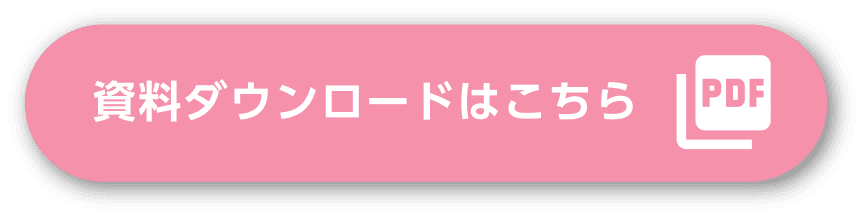 資料ダウンロードはこちら