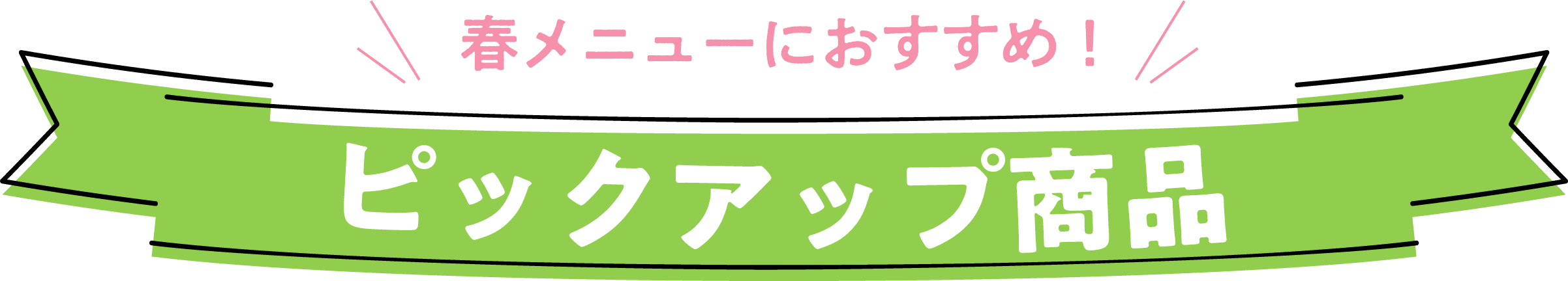 春メニューにおすすめ！ピックアップ商品