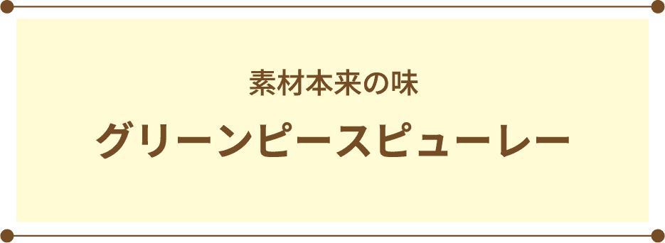 素材本来の味 グリーンピースピューレー