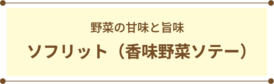 野菜の甘味と旨味 ソフリット（香味野菜ソテー）