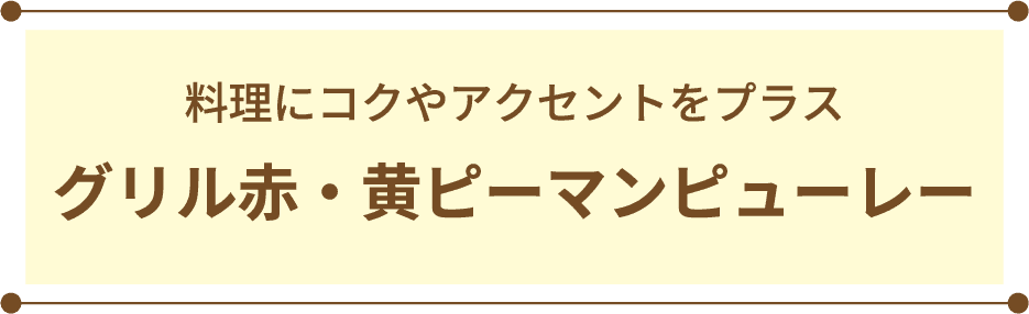 料理にコクやアクセントをプラス グリル赤・黄ピーマンピューレー