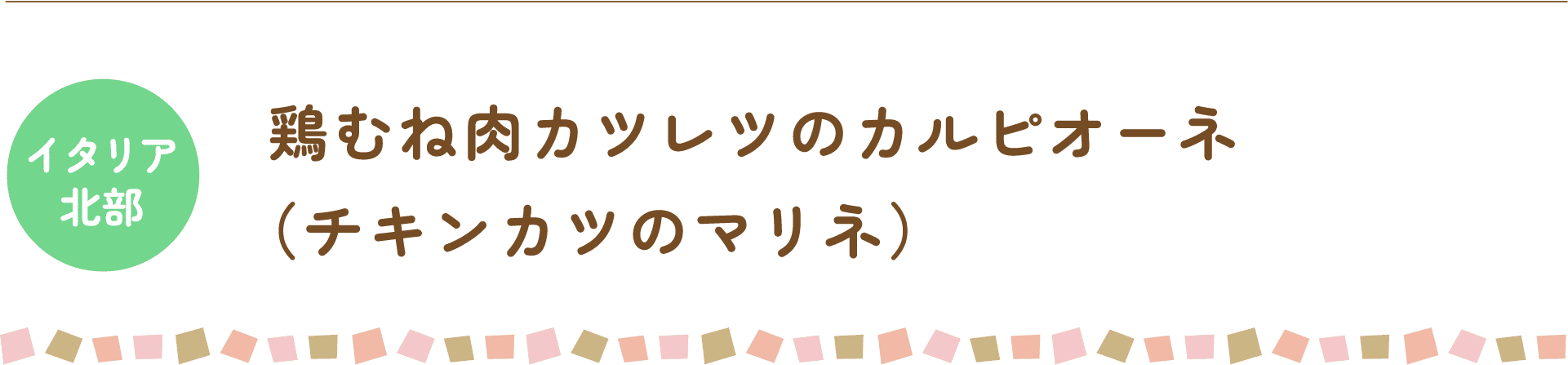 イタリア北部 鶏むね肉カツレツのカルピオーネ（チキンカツのマリネ）