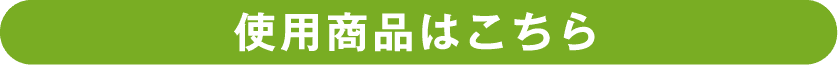 使用商品はこちら