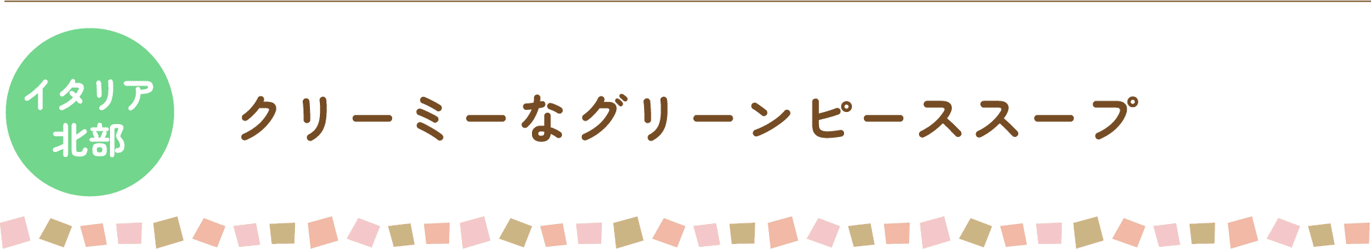 イタリア北部 クリーミーなグリーンピーススープ