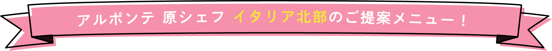 アルポンテ 原シェフ イタリア北部のご提案メニュー！