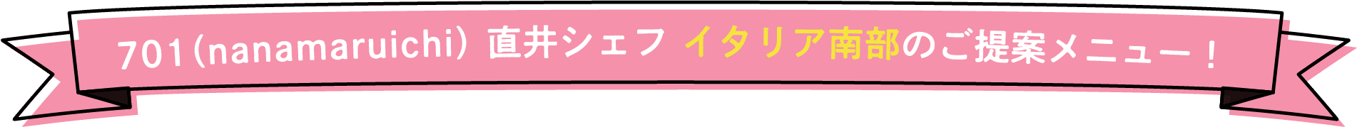 701（nanamaruichi） 直井シェフ イタリア南部のご提案メニュー！