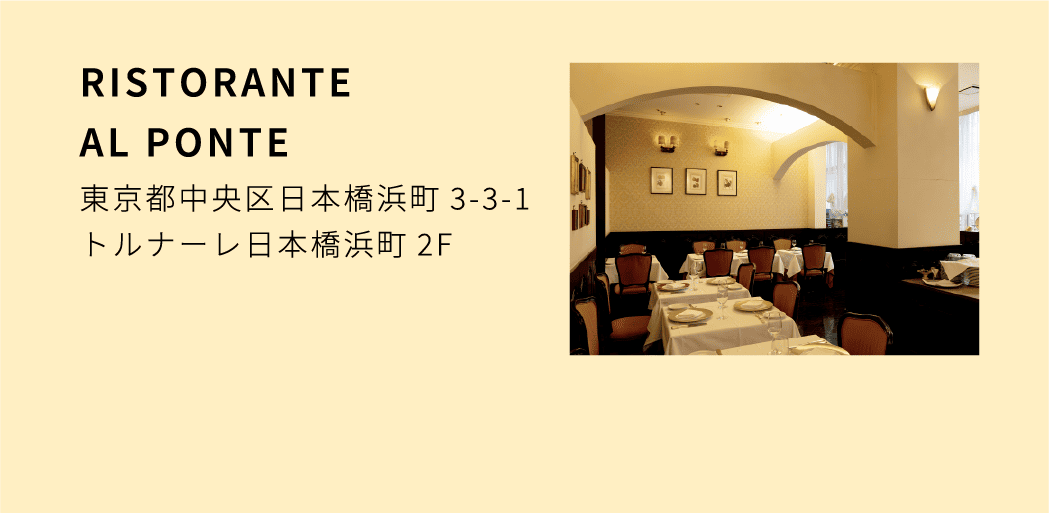 RISTORANTE AL PONTE 東京都中央区日本橋浜町3-3-1 トルナーレ日本橋浜町2F