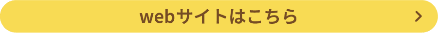 webサイトはこちら