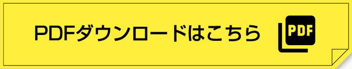 PDFダウンロードはこちら