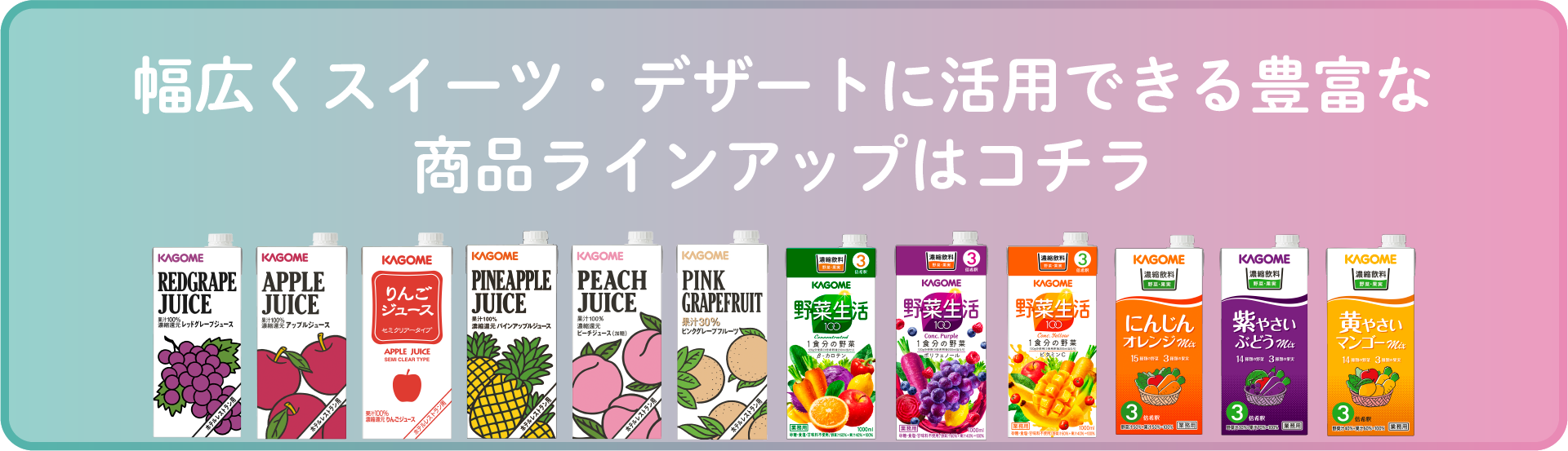 幅広くスイーツ・デザートに活用できる豊富な商品ラインアップはコチラ