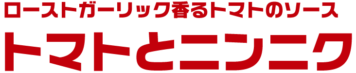 ローストガーリック香るトマトのソース トマトとニンニク