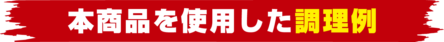 本商品を使用した調理例