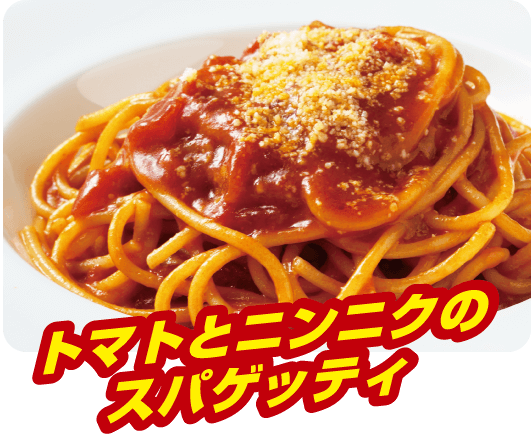 トマトとニンニクのスパゲッティ