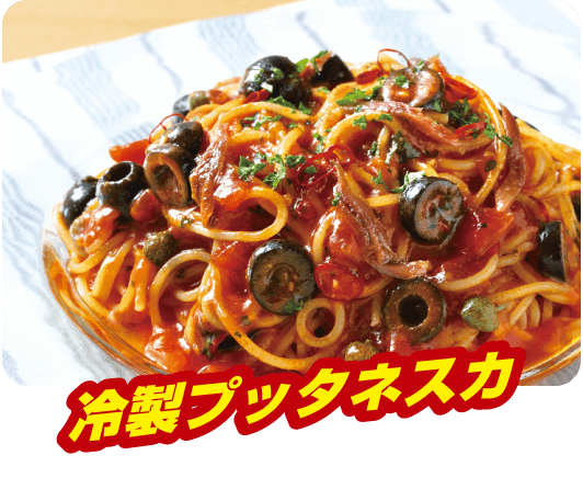 冷製プッタネスカ