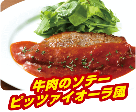 牛肉のソテー ピッツァイオーラ風