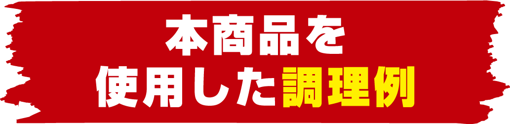 本商品を使用した調理例