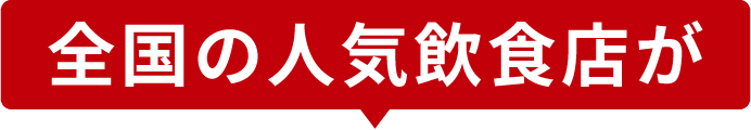 全国の人気飲食店が