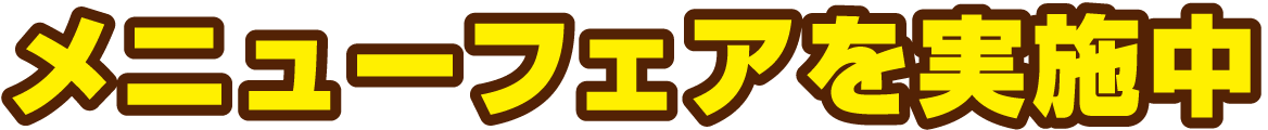 メニューフェアを実施中