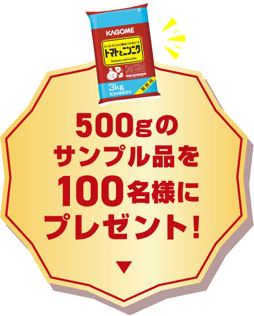 500gのサンプル品を100名様にプレゼント！