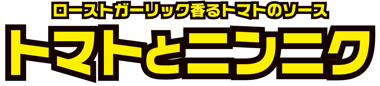 ローストガーリック香るトマトのソース トマトとニンニク