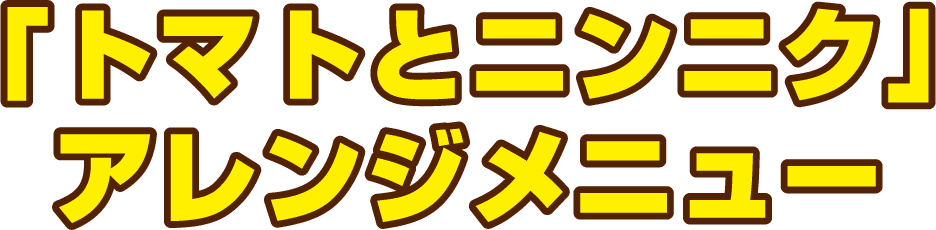 「トマトとニンニク」アレンジメニュー