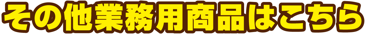 その他業務用商品はこちら