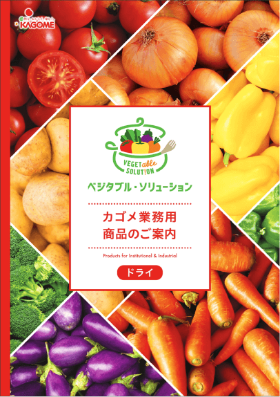 ドライ商品デジタルカタログ