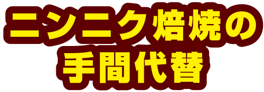 ニンニク焙焼の手間代替