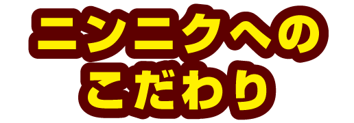 ニンニクへのこだわり