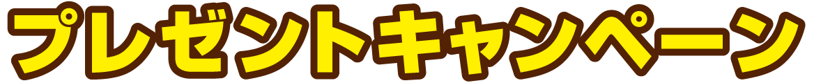 プレゼントキャンペーン