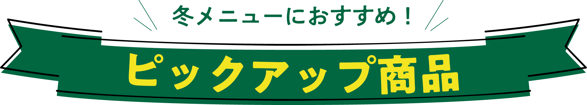 冬メニューにおすすめ！ピックアップ商品