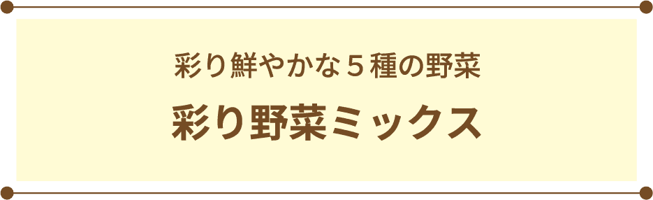 彩り鮮やかな５種の野菜 彩り野菜ミックス