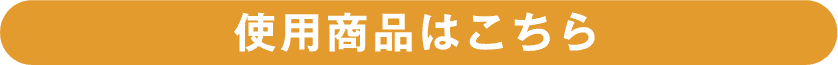 使用商品はこちら