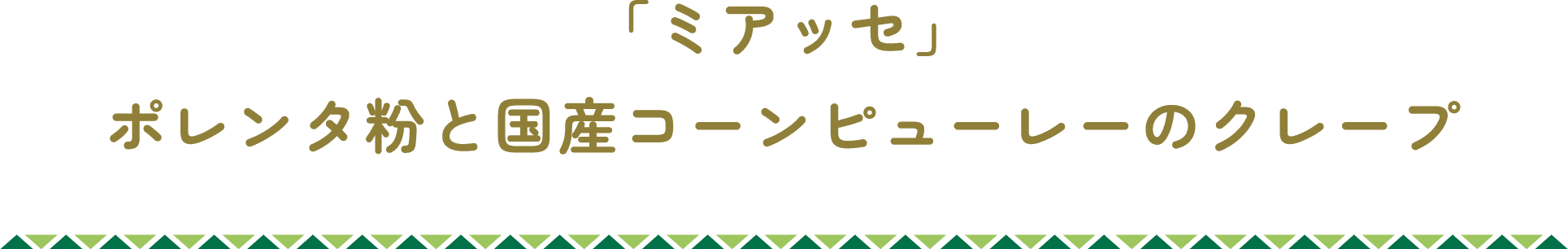 「ミアッセ」ポレンタ粉と国産コーンピューレーのクレープ