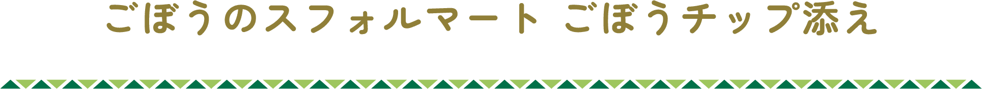 ごぼうのスフォルマート ごぼうチップ添え