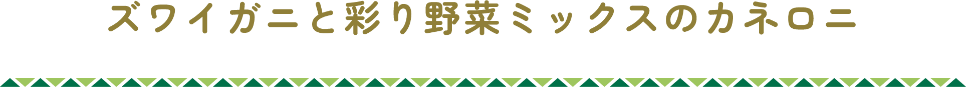 ズワイガニと彩り野菜ミックスのカネロニ
