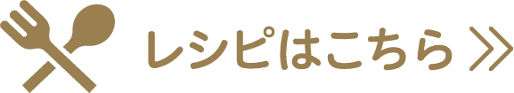 レシピはこちら
