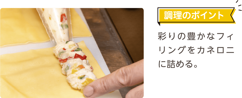 調理のポイント 彩りの豊かなフィリングをカネロニに詰める。
