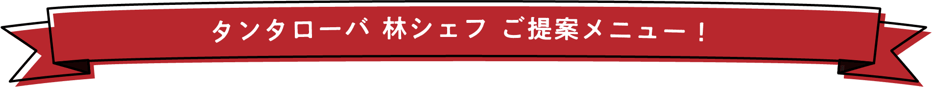 タンタローバ 林シェフ ご提案メニュー！