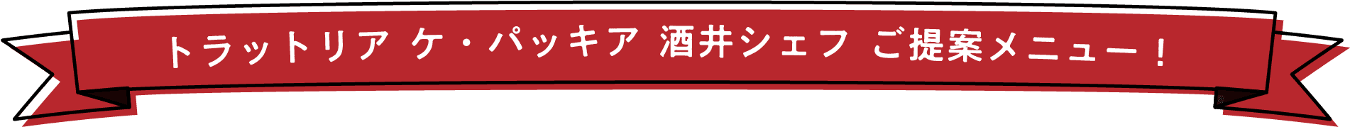 トラットリア ケ・パッキア 酒井シェフ ご提案メニュー！