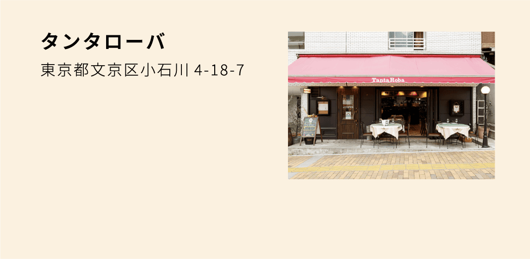 タンタローバ 東京都文京区小石川4-18-7
