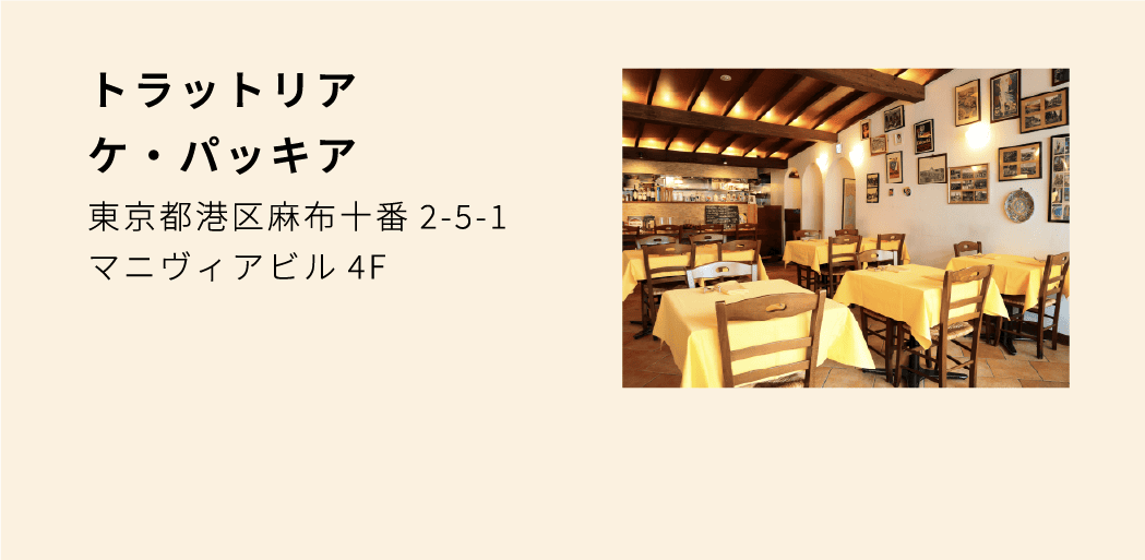 トラットリアケ・パッキア 東京都港区麻布十番2-5-1 マニヴィアビル4F