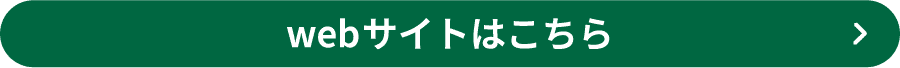 webサイトはこちら