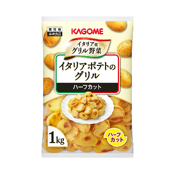 イタリアポテトのグリル(ハーフカット)1kg
