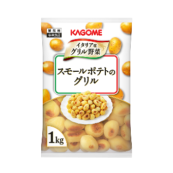 スモールポテトのグリル1kg