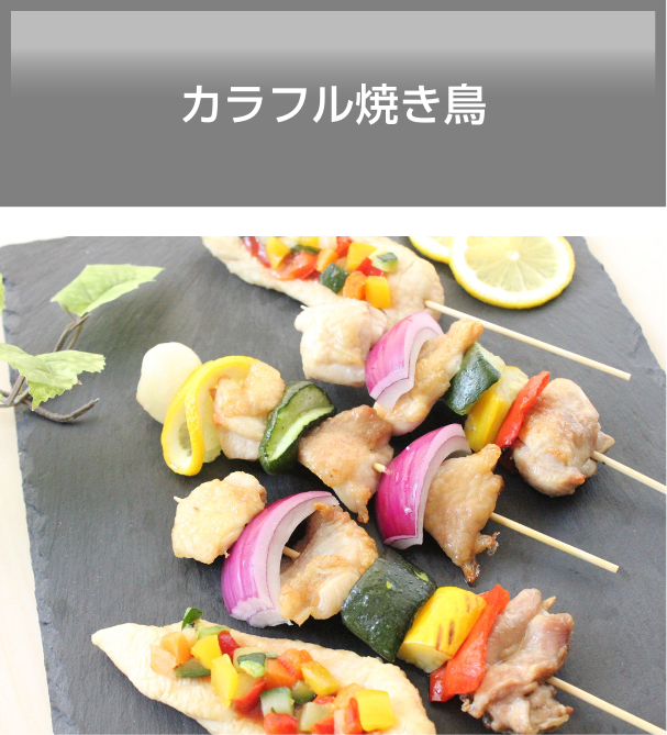 カラフル焼き鳥 カゴメ株式会社