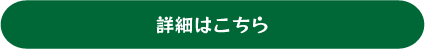 詳細はこちら