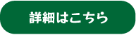 詳細はこちら