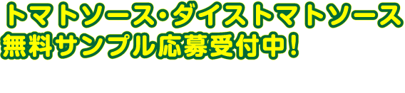 トマトソース・ダイストマトソース無料サンプル応募受付中！