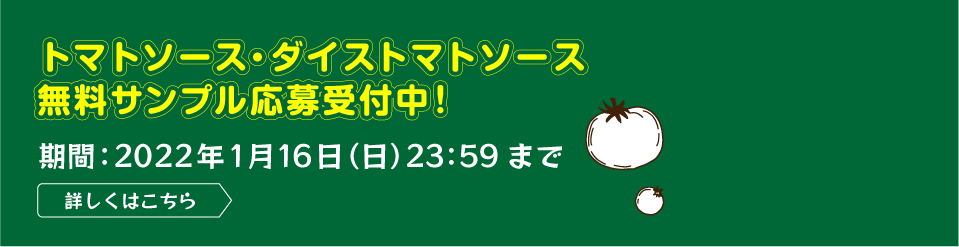 トマトソース・ダイストマトソース無料サンプル応募受付中！